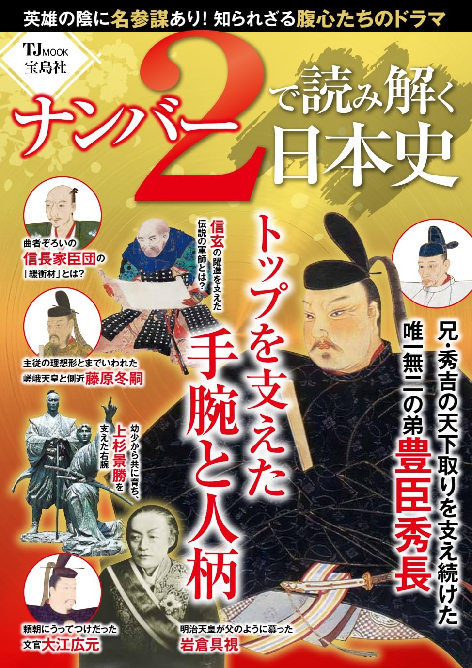ナンバー2で読み解く日本史 (TJMOOK) | 宝島社 |本 | 通販 | Amazon